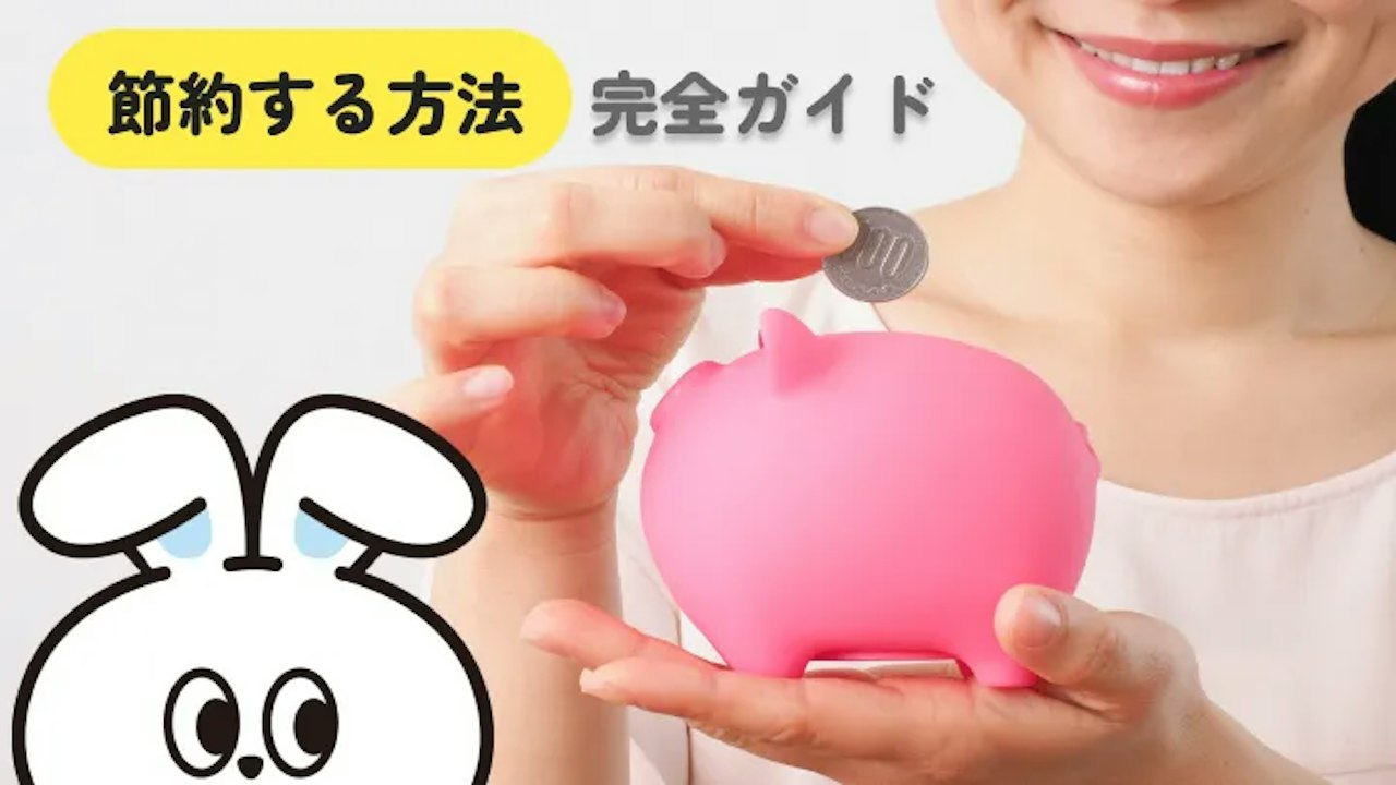 節約する方法は何から始める？家計を見直す6ステップ