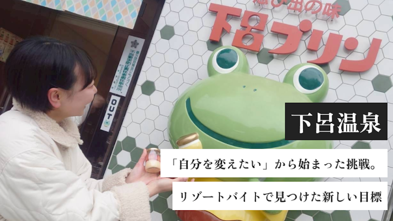 「自分を変えたい」から始まった挑戦。リゾートバイトで見つけた新しい目標|今宵天空に遊ぶしょうげつ(岐阜・下呂)の体験談