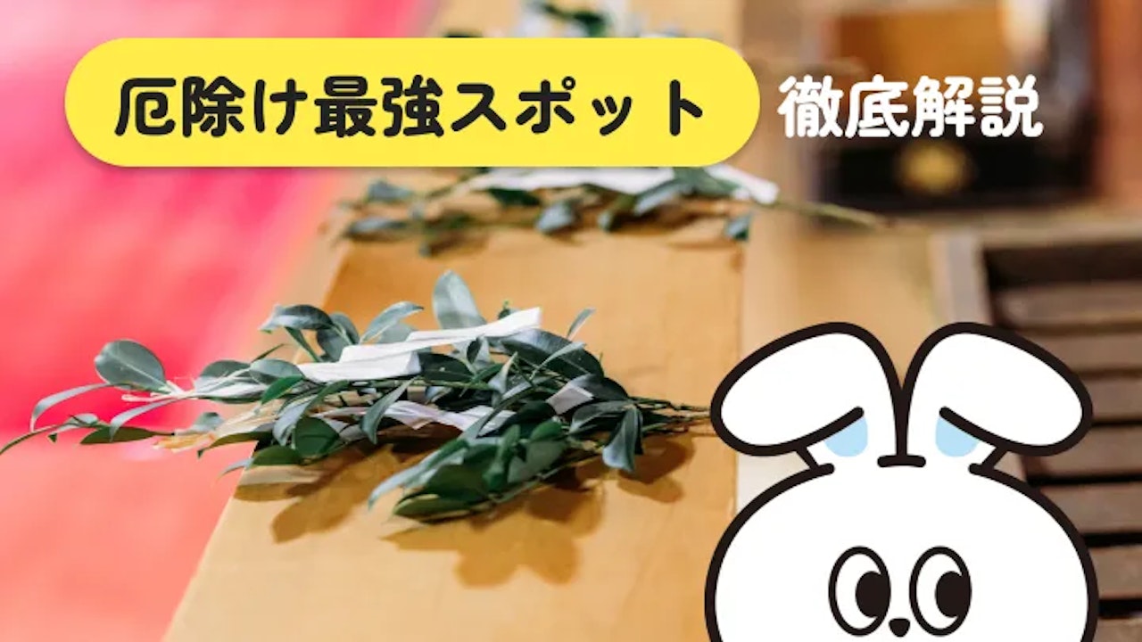 厄除け最強スポットを地域別に解説|グッズ選びも徹底紹介