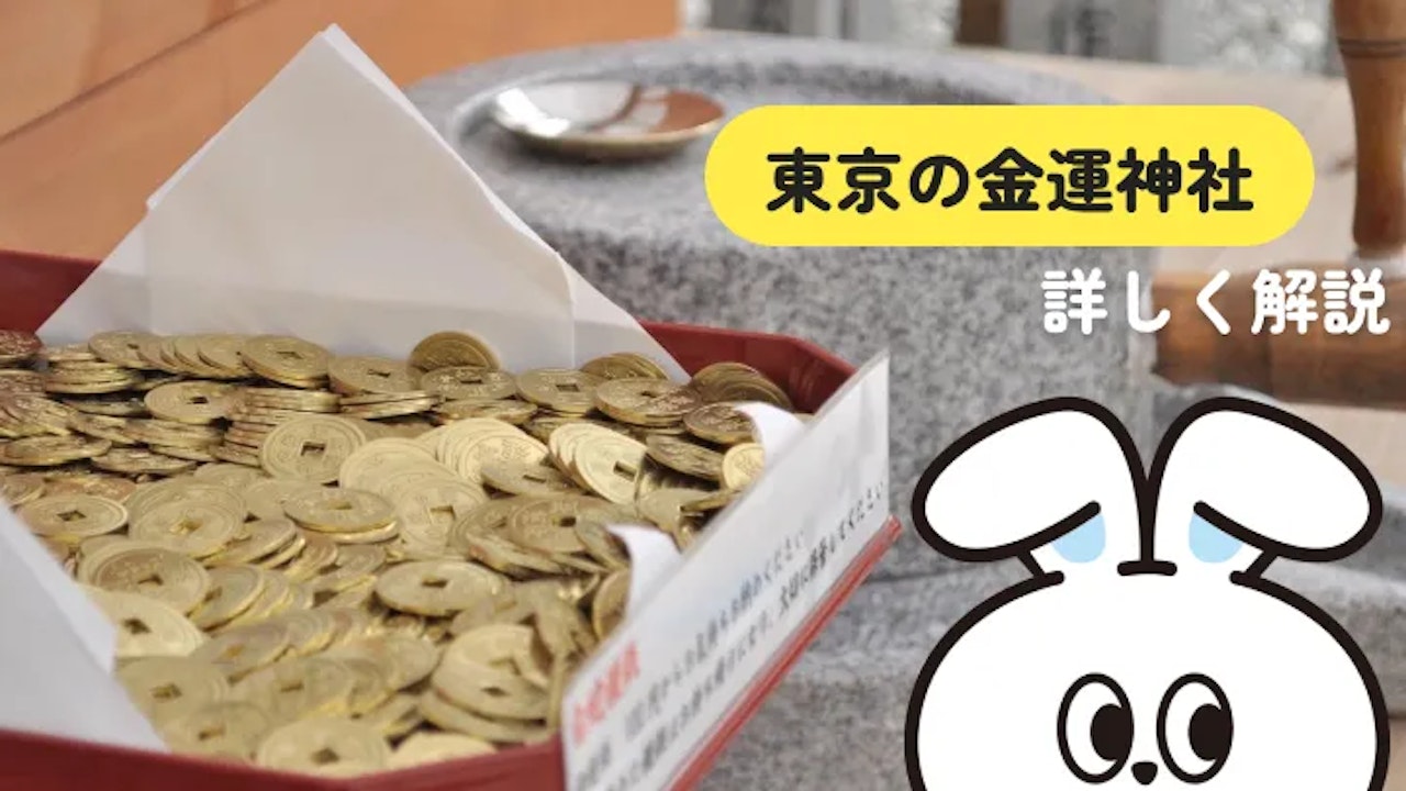 東京の金運神社4社を、貯める・融通・当てるの願い別に選ぶ