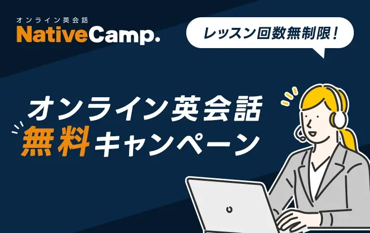 オンライン英会話無料キャンペーン
