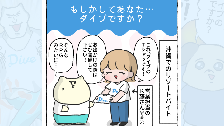 【体験談】もしかしてあなた…ダイブですか?