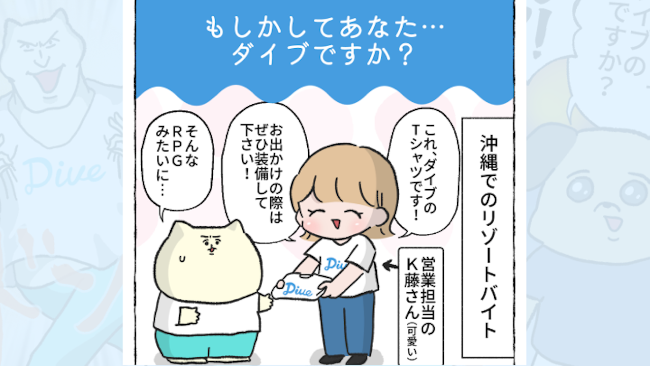 【体験談】もしかしてあなた…ダイブですか？