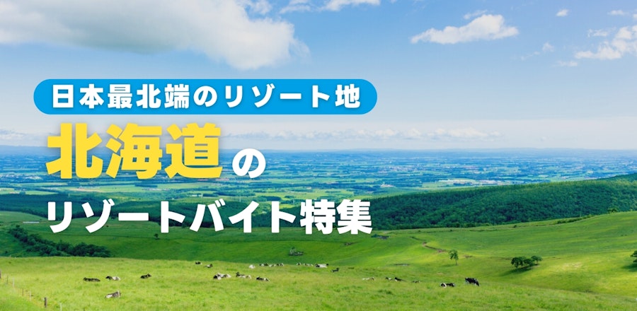 北海道のリゾートバイト特集