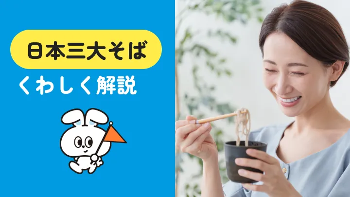 日本三大そばはどれ？種類・食べ方・おすすめ店まで