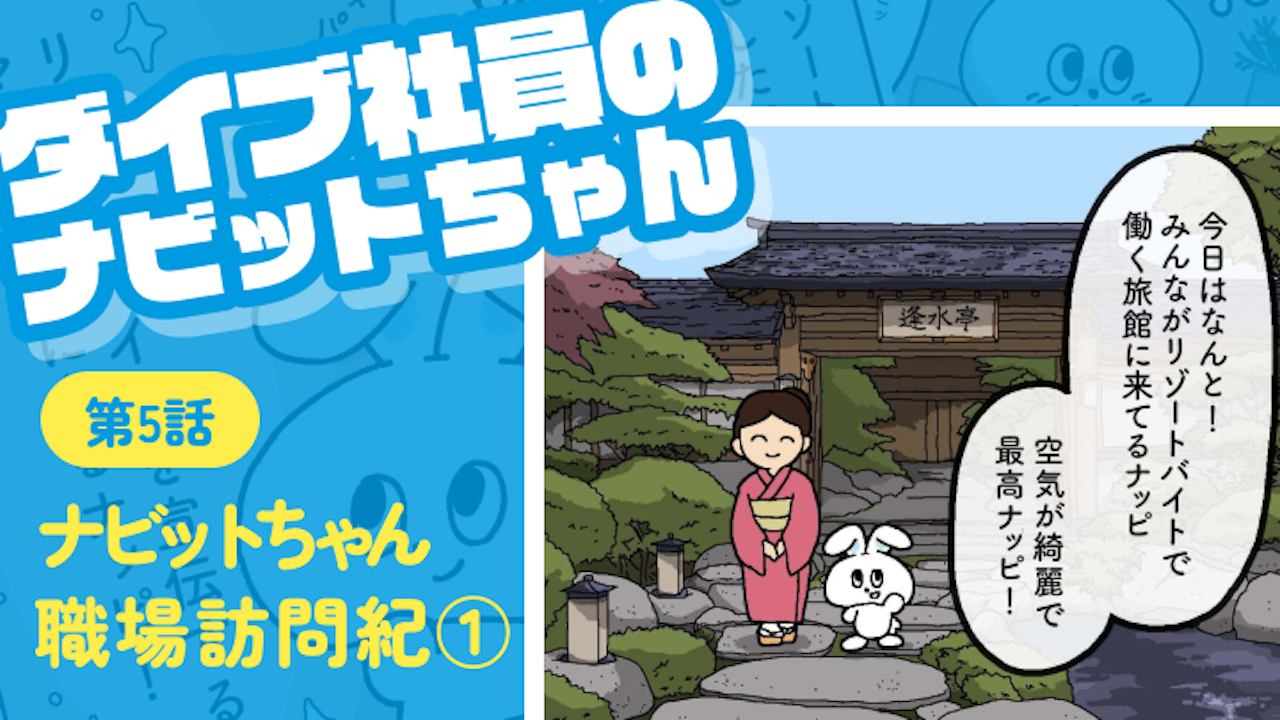 第五話 ナビットちゃん職場訪問紀①｜ダイブ社員のナビットちゃん