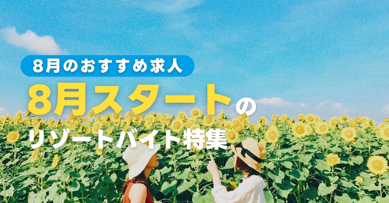 8月スタートのリゾートバイト特集
