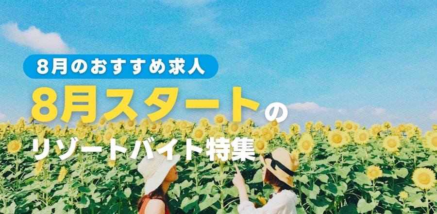 8月スタートのリゾートバイト特集