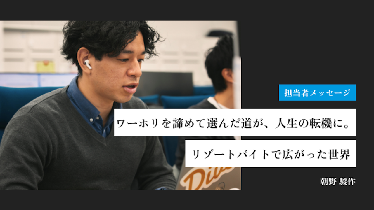 ワーホリを諦めて選んだ道が、人生の転機に。リゾートバイトで広がった世界｜朝野 駿作