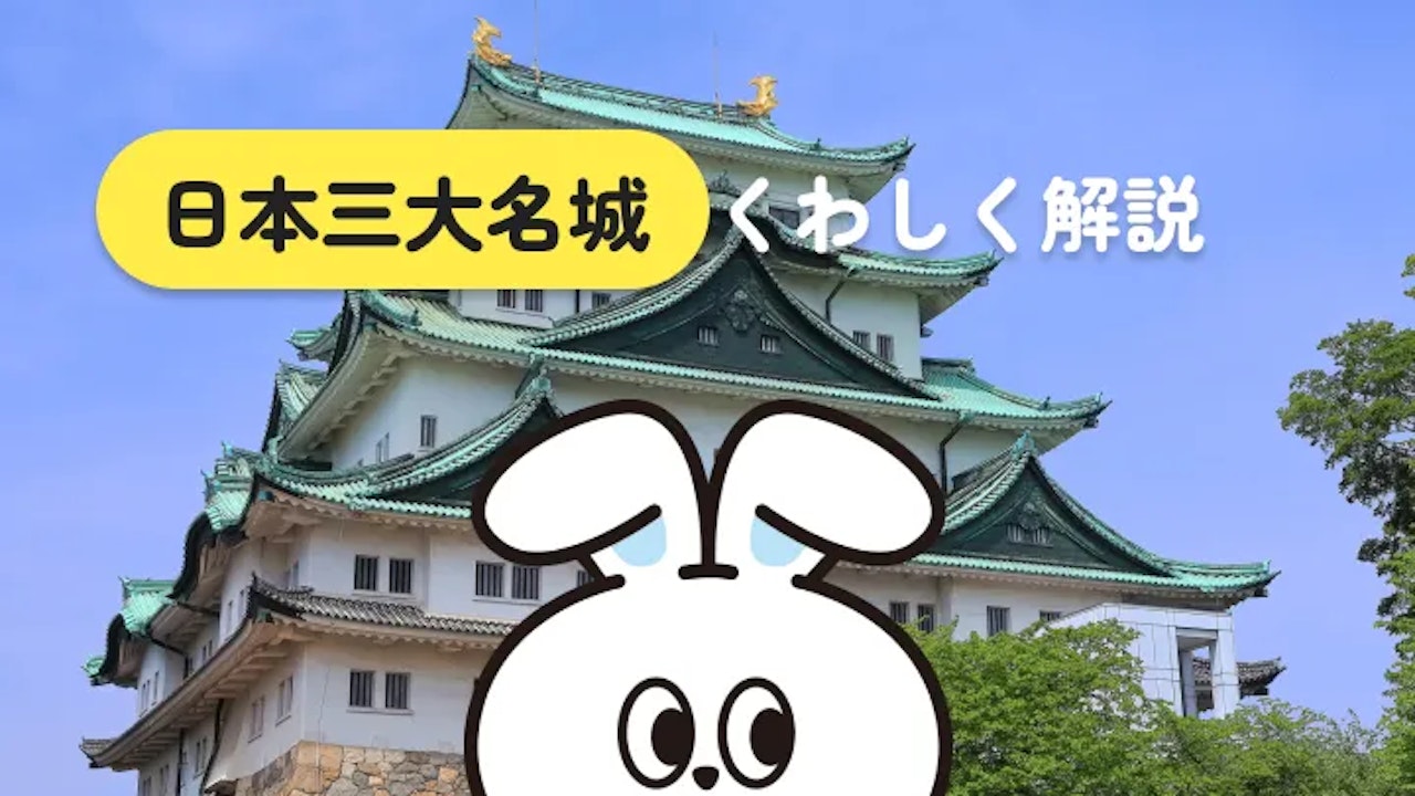日本三大名城はどこ？選定基準と6城の歴史を解説