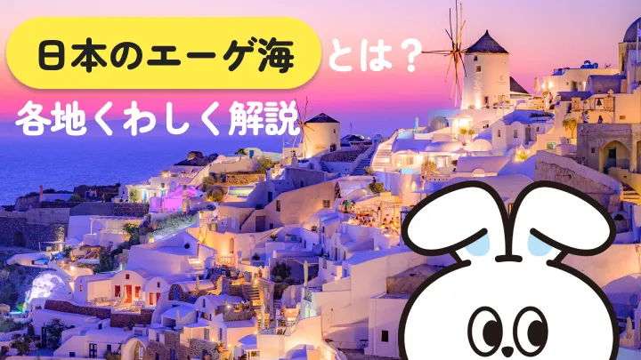「日本のエーゲ海」はどこ?代表格・牛窓と白崎海岸を徹底解説