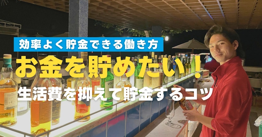 「お金を貯めたい」を叶える！生活費を抑えて貯金するコツ教えます