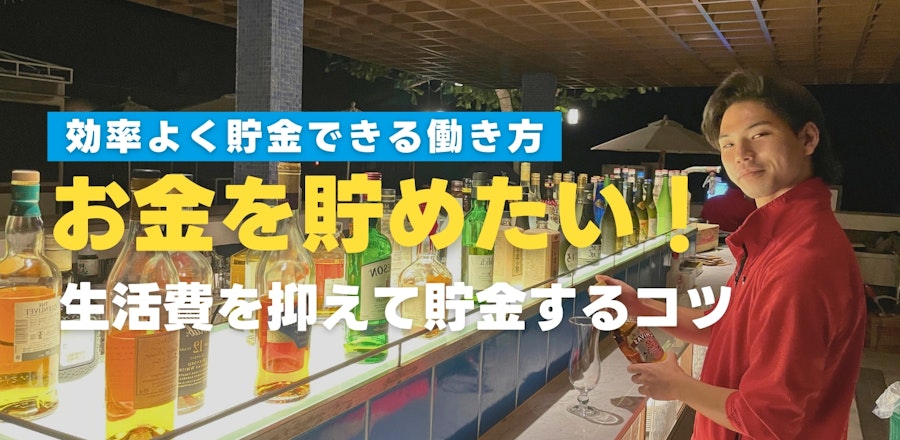 「お金を貯めたい」を叶える!生活費を抑えて貯金するコツ教えます