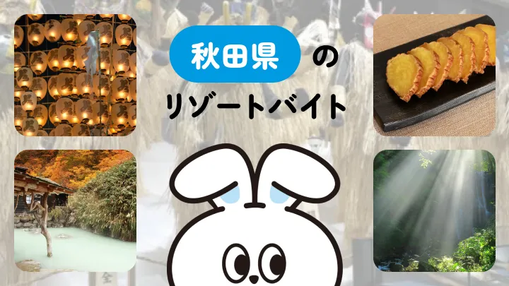 秋田のリゾートバイト特集｜温泉・自然が魅力的！秋田ならではの文化も楽しめる