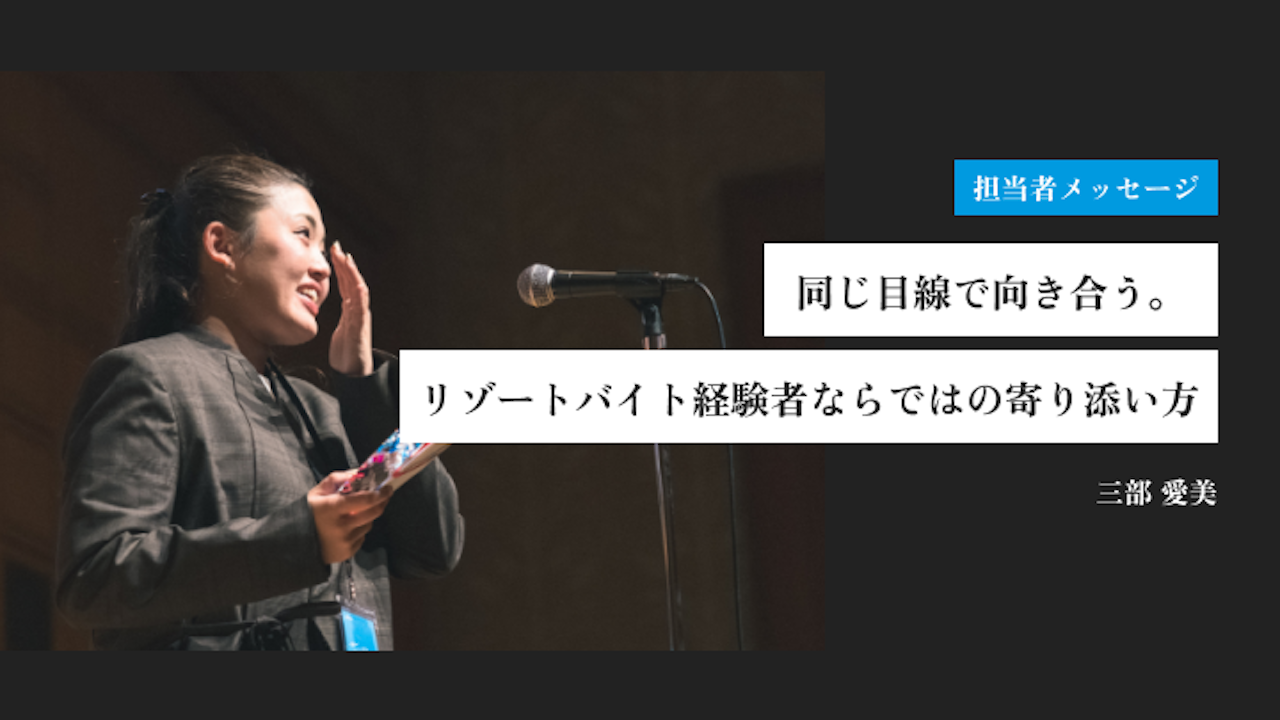 同じ目線で向き合う。リゾートバイト経験者ならではの寄り添い方｜三部 愛美