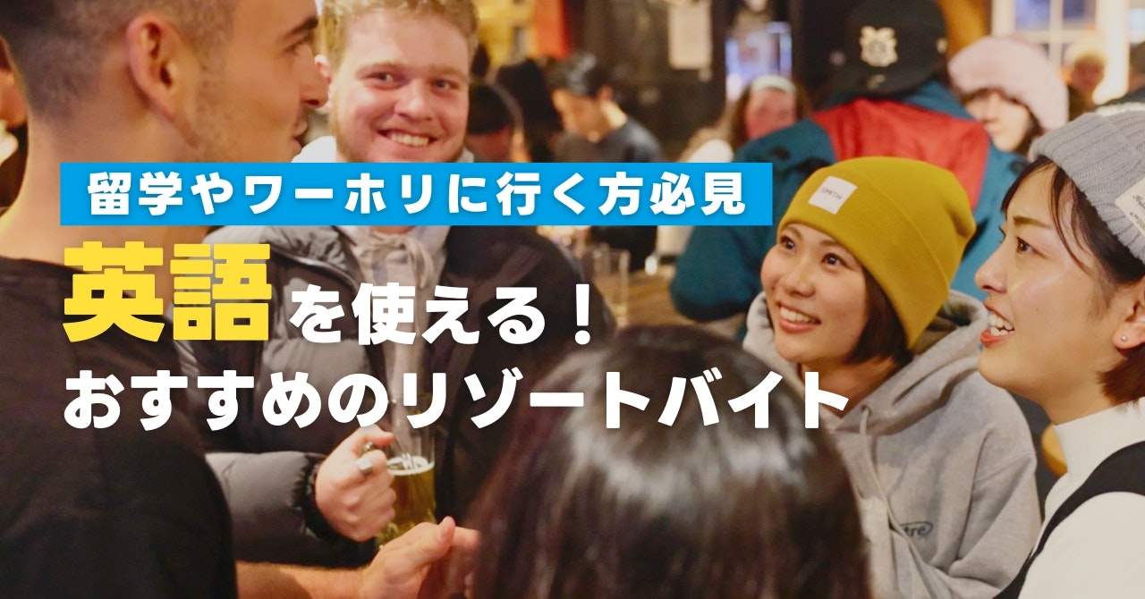 英語を活かせるリゾートバイトとは?おすすめのエリア・職種をご紹介します