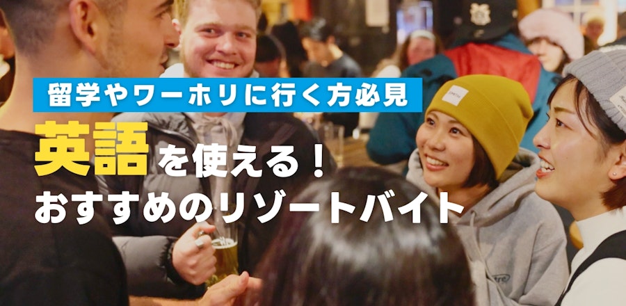 英語を使うリゾートバイト特集