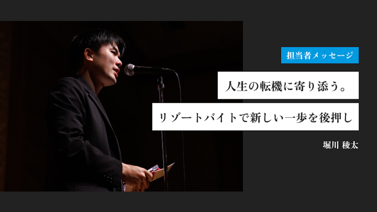 人生の転機に寄り添う。リゾートバイトで新しい一歩を後押し｜堀川 稜太