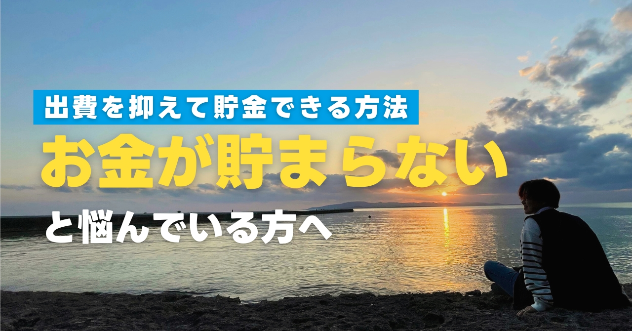 「お金が貯まらない」と悩んでいる方へ！出費を抑えて効率よく貯金ができる方法を解説