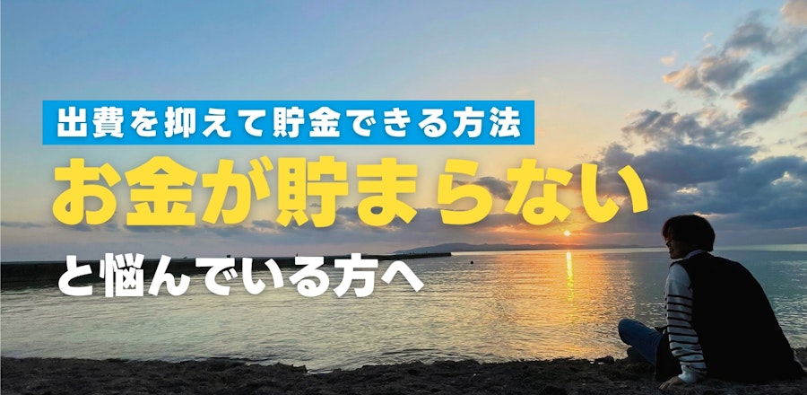 「お金が貯まらない」と悩んでいる方へ!出費を抑えて効率よく貯金ができる方法を解説