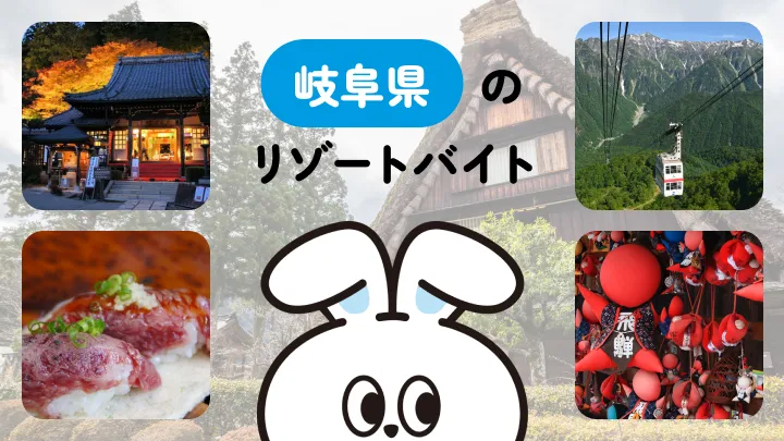 岐阜県のリゾートバイト｜観光地・温泉・アウトドア体験を満喫しながら収入ゲット！