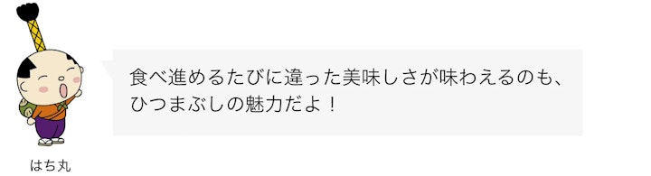 はち丸セリフ ひつまぶし