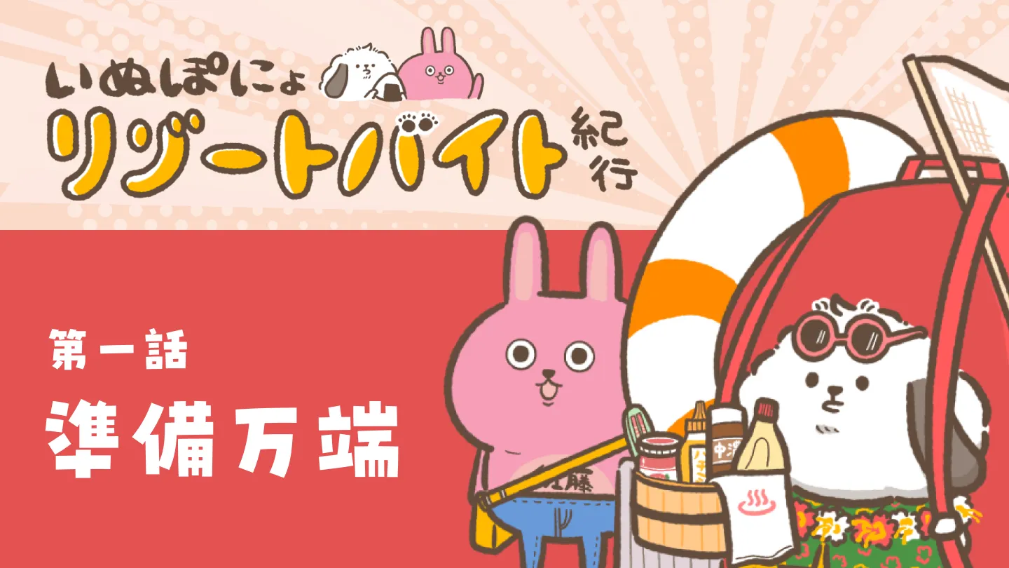 【連載】いぬぽにょリゾートバイト紀行　第一話「準備万端」