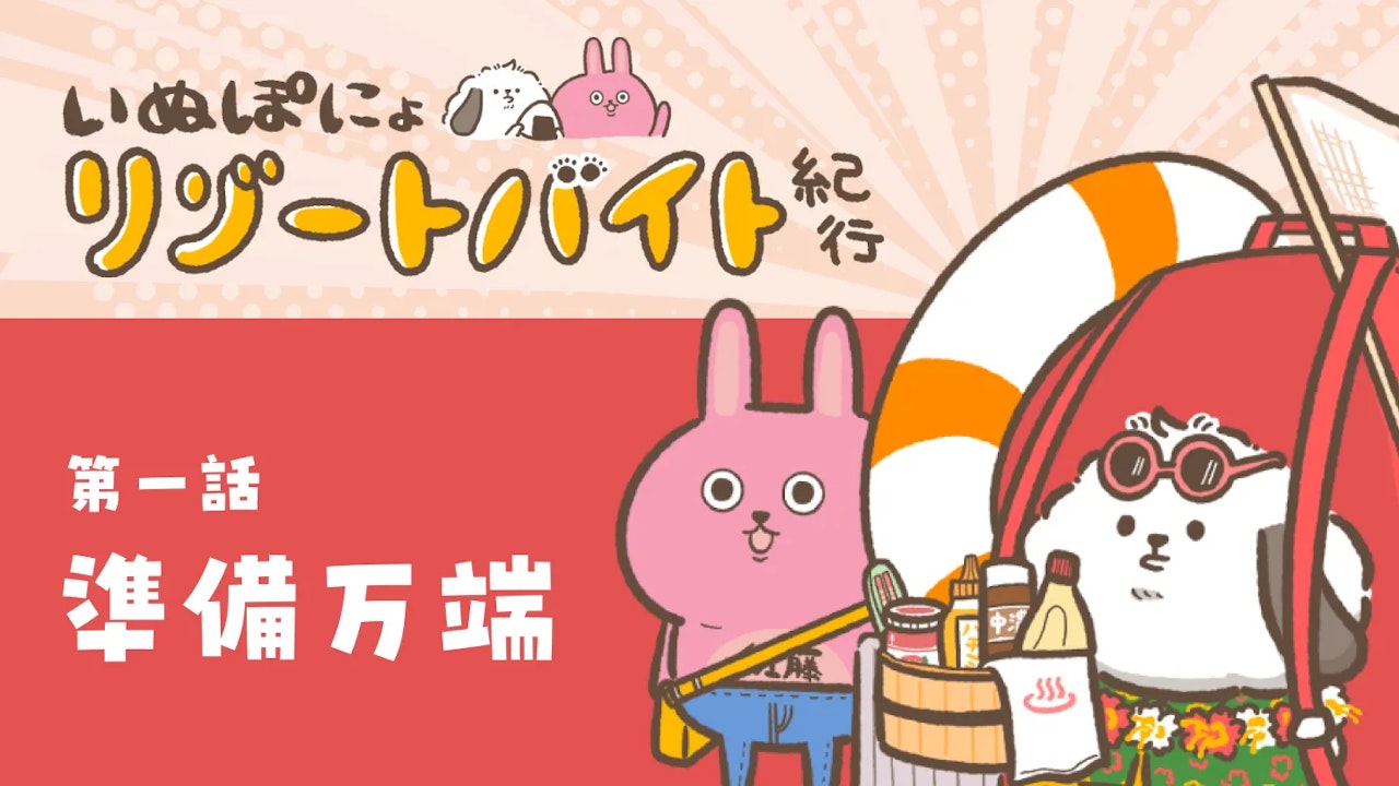 【連載】いぬぽにょリゾートバイト紀行　第一話「準備万端」