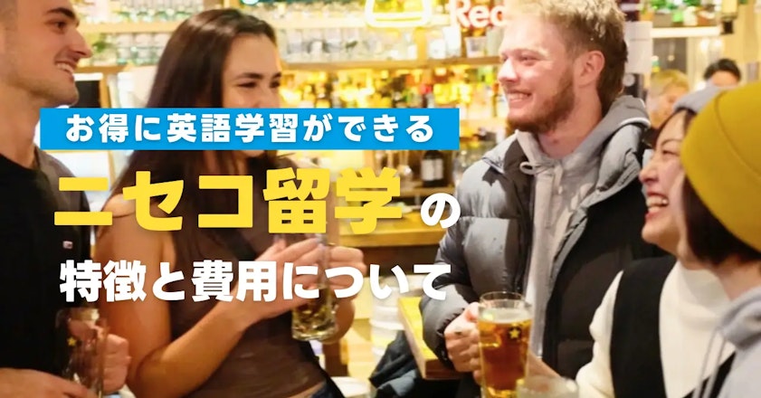 ニセコ留学の特徴と費用｜さらにお得に英語学習をする方法も