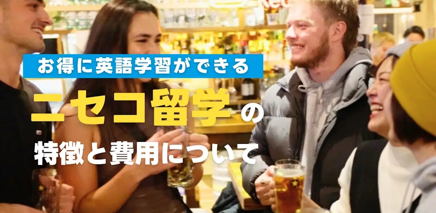 ニセコ留学の特徴と費用|さらにお得に英語学習をする方法も