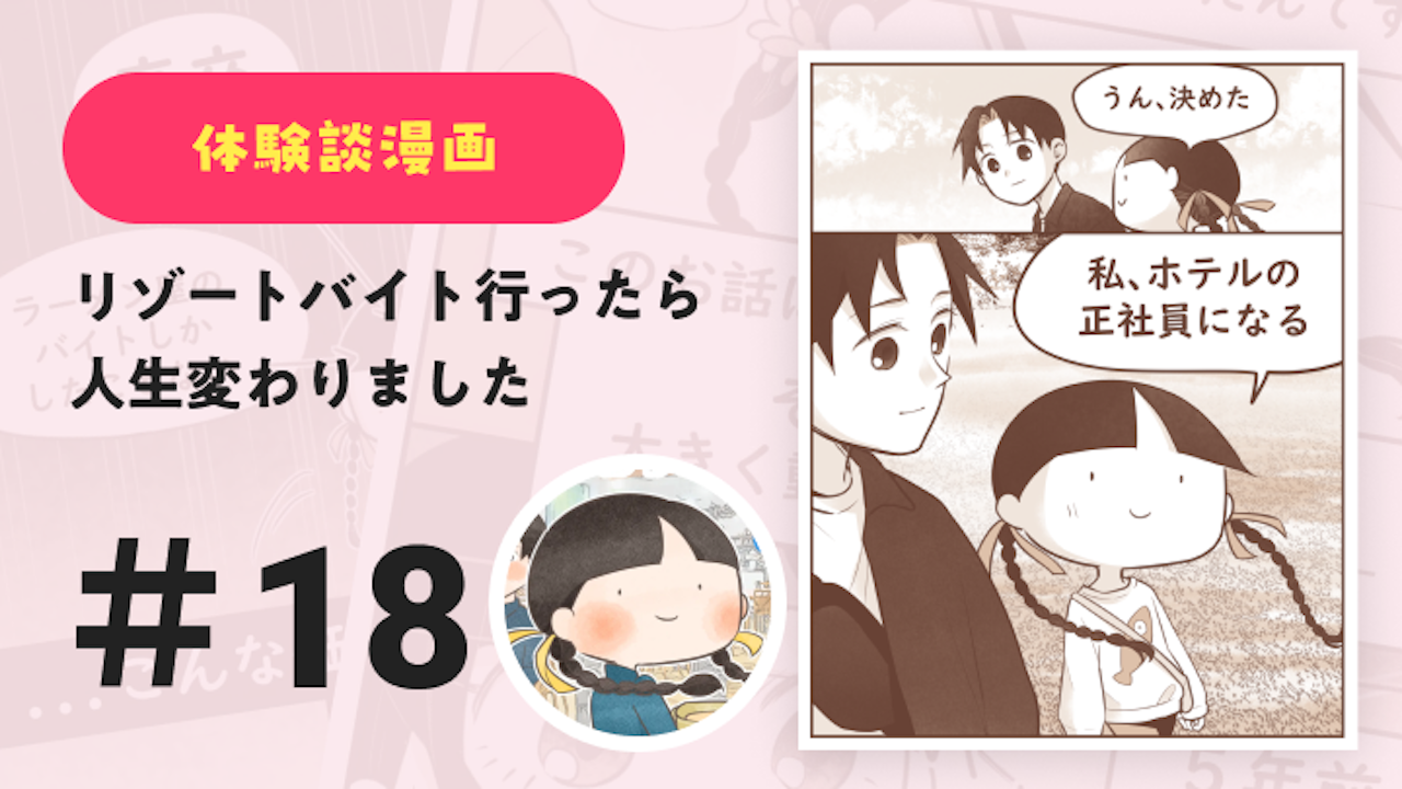 【連載】リゾートバイト行ったら人生変わりました #18|Amy