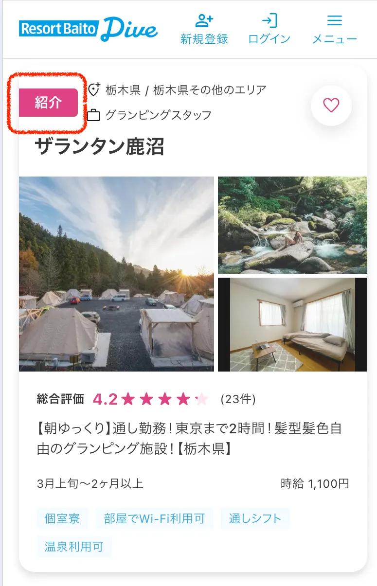 リゾートバイトダイブ 前払い制度適用対象外の求人例