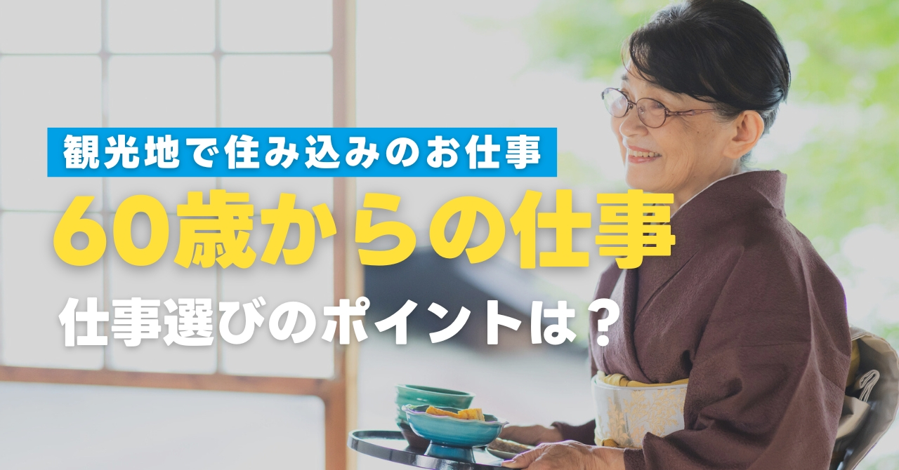 【60歳からの仕事】おすすめの働き方と仕事選びのポイントは？