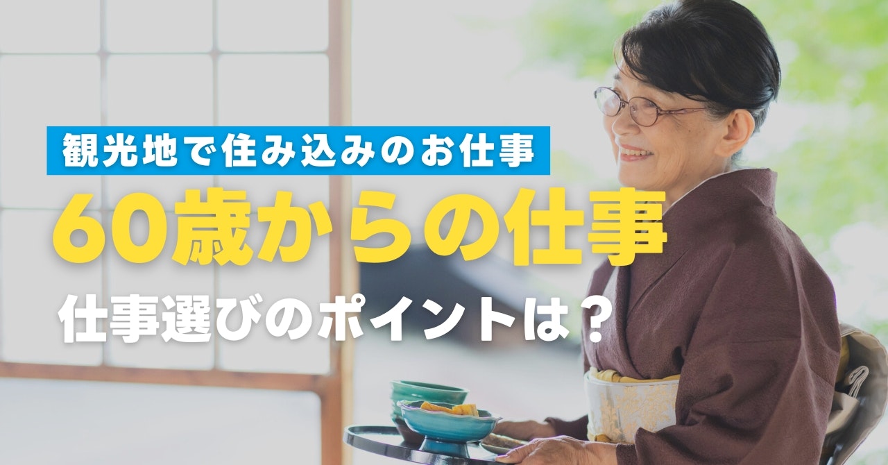 【60歳からの仕事】求人情報あり！おすすめの働き方と仕事選びのポイントは？