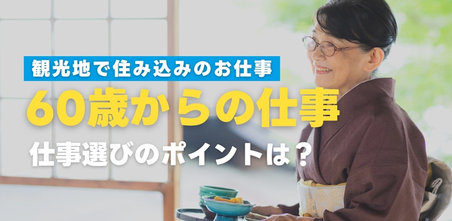 【60歳からの仕事】求人情報あり!おすすめの働き方と仕事選びのポイントは?