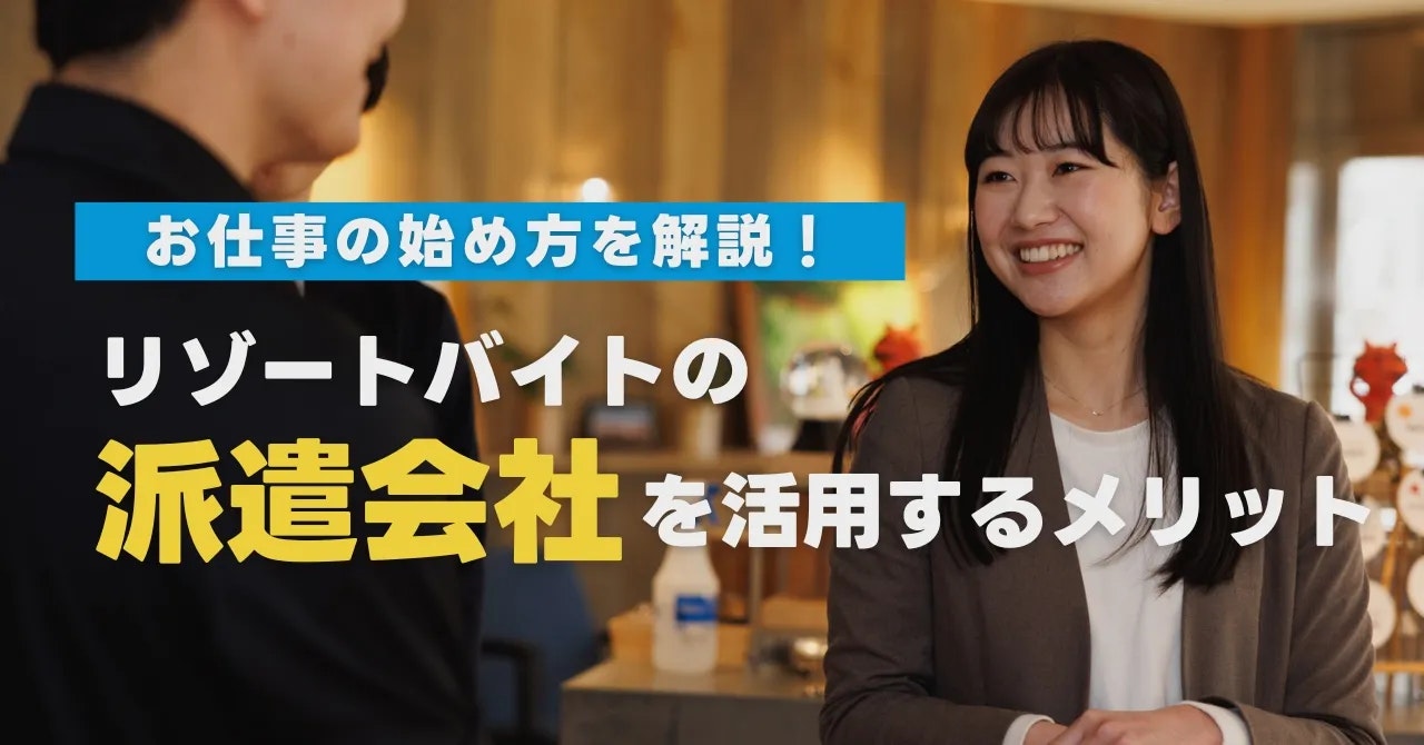 リゾートバイトの派遣会社を活用するメリットとお仕事の始め方を解説！
