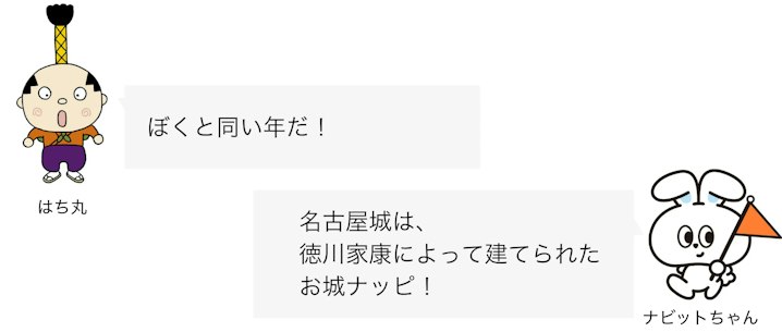 はち丸・ナビットちゃんセリフ 名古屋城