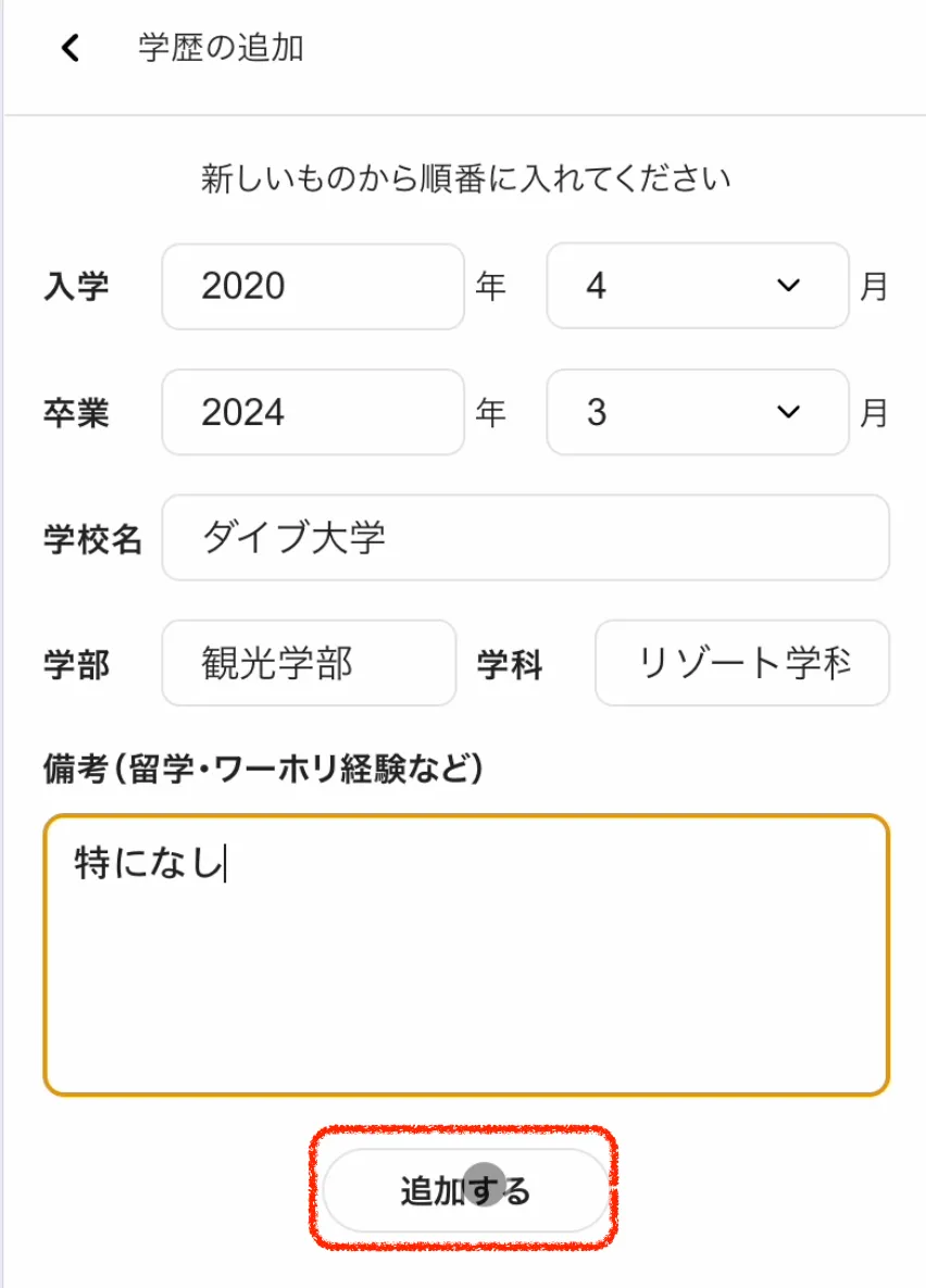 履歴書登録の手順③