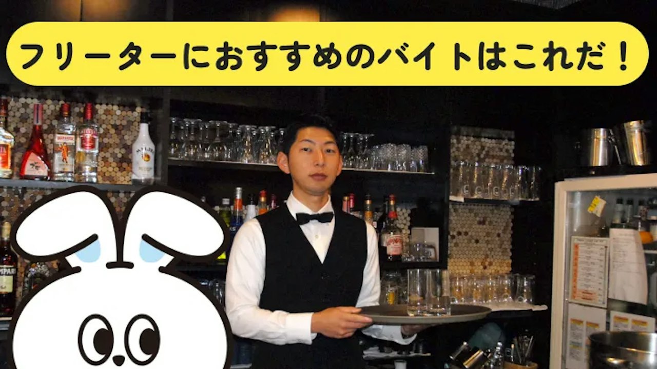 フリーターにおすすめのバイトは?稼げる職種や選び方を解説