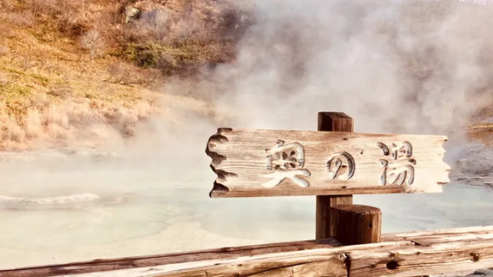 登別温泉 奥の湯