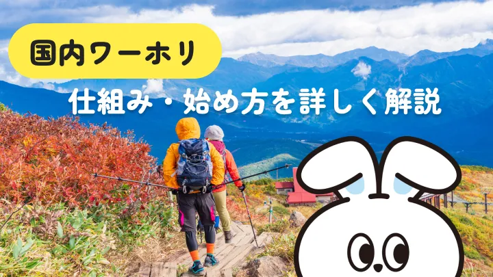 国内ワーホリとは?2つのタイプと始め方を解説