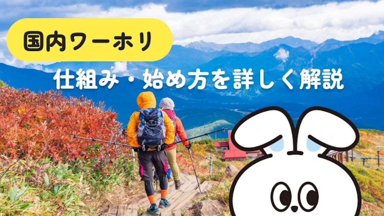 国内ワーホリとは?2つのタイプと始め方を解説