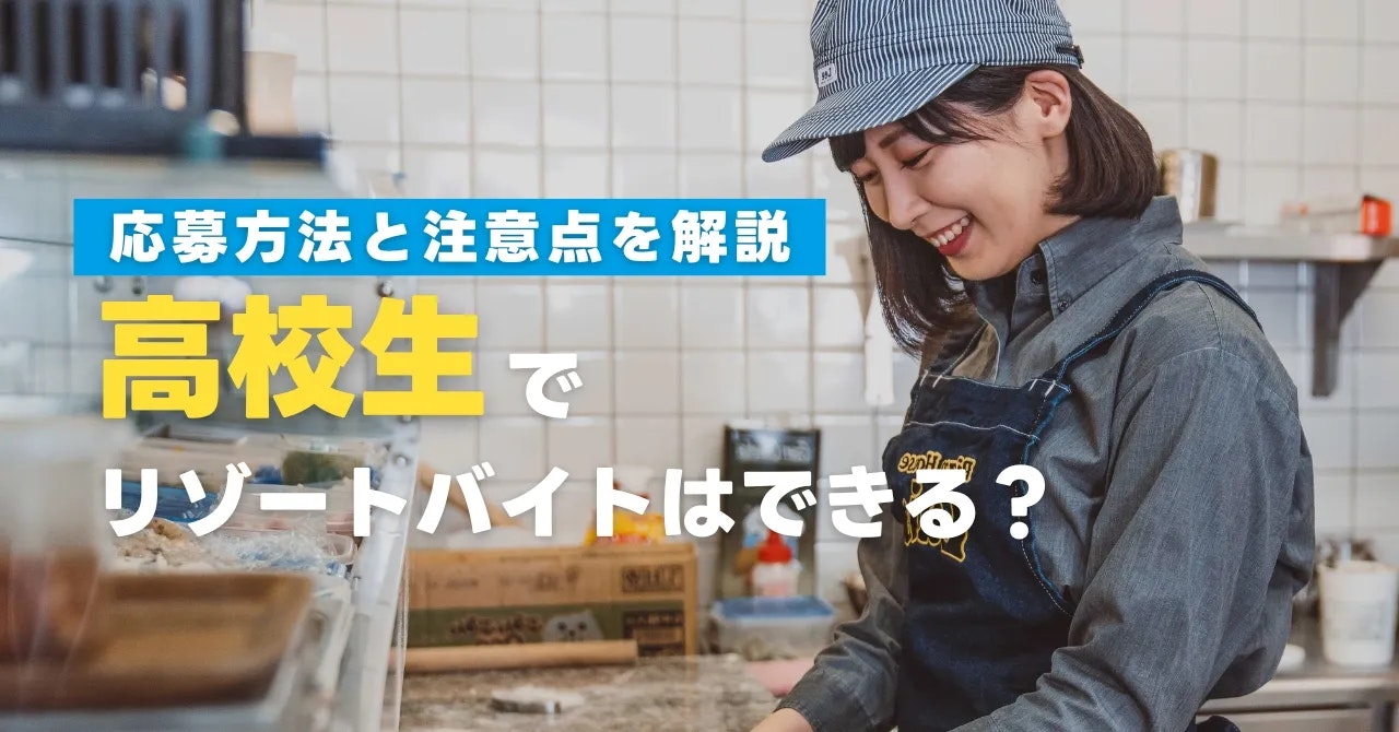 高校生でリゾートバイトはできる？応募方法と注意点を解説