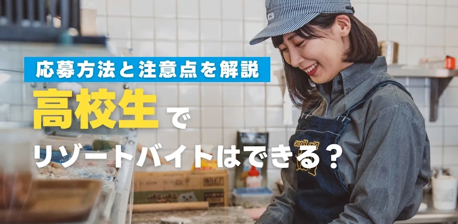 高校生でリゾートバイトはできる?応募方法と注意点を解説