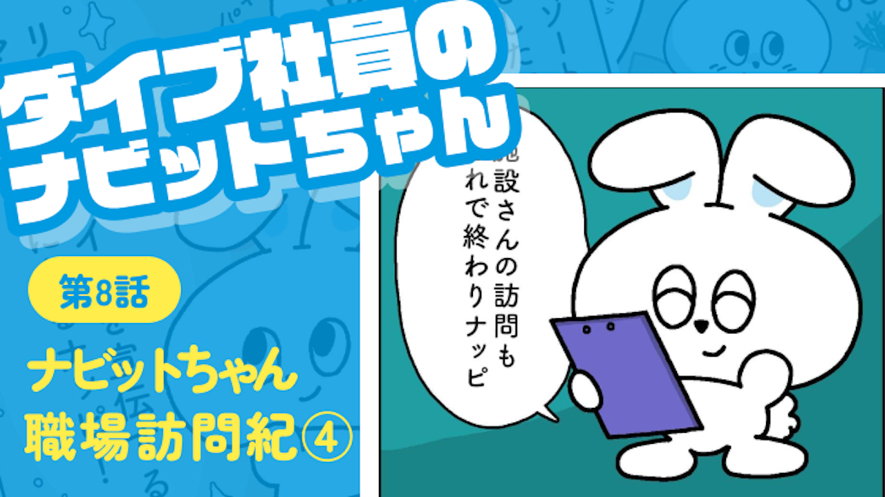 第八話 ナビットちゃん職場訪問紀④｜ダイブ社員のナビットちゃん