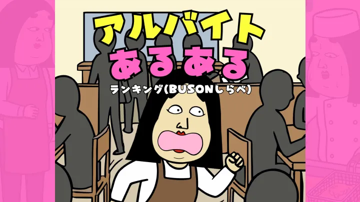 アルバイトあるあるTOP8