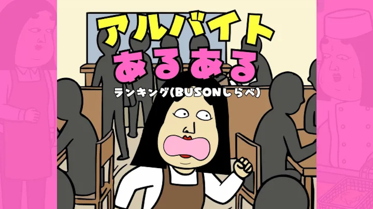 アルバイトあるあるTOP8