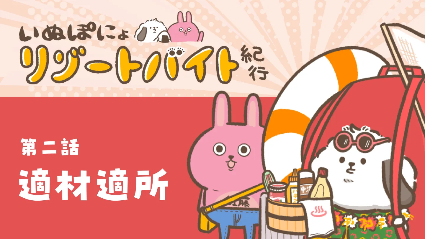 【連載】いぬぽにょリゾートバイト紀行　第二話「適材適所」