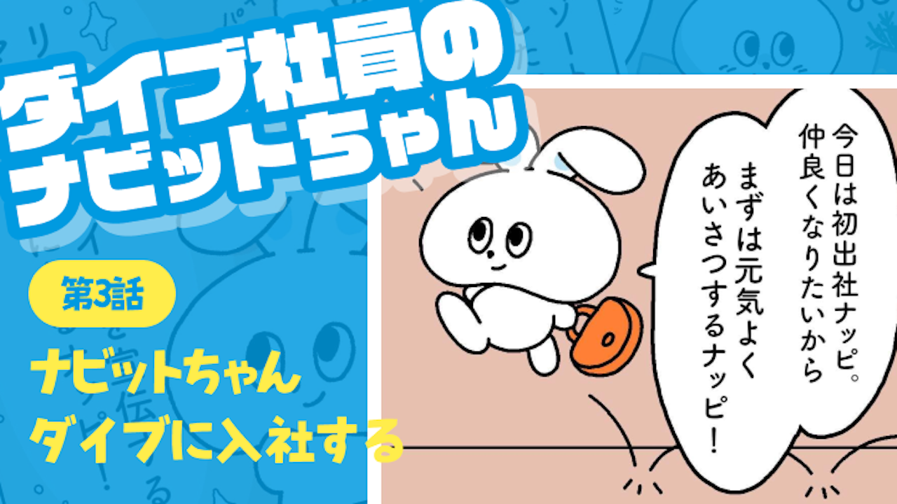 第三話 ナビットちゃんのひみつ｜ダイブ社員のナビットちゃん