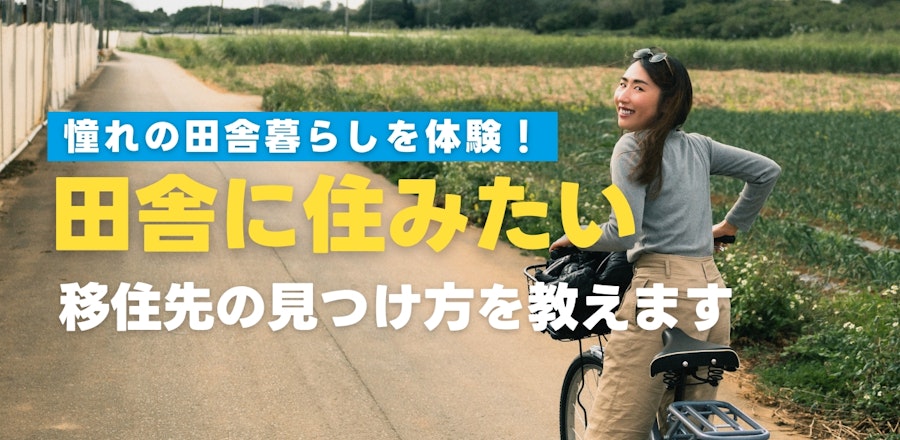「田舎に住みたい」を実現できる!リゾートバイトで移住先を見つけよう